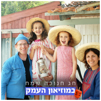 חנוכה במוזיאון העמק חגיגה לכל המשפחה- אתר לגדול